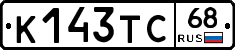 К143ТС68 - 