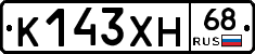К143ХН68 - 
