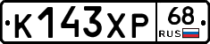 К143ХР68 - 