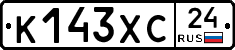 К143ХС24 - 