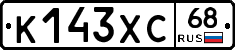 К143ХС68 - 