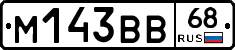 М143ВВ68 - 