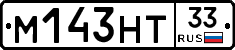 М143НТ33 - 
