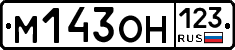 М143ОН123 - 