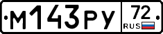 М143РУ72 - 