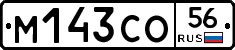 М143СО56 - 