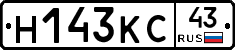 Н143КС43 - 