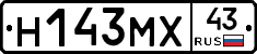 Н143МХ43 - 