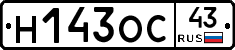 Н143ОС43 - 