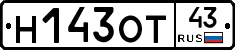 Н143ОТ43 - 
