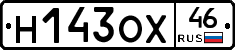 Н143ОХ46 - 