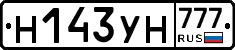 Н143УН777 - 