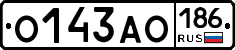 О143АО186 - 