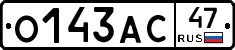 О143АС47 - 