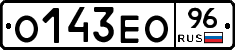 О143ЕО96 - 