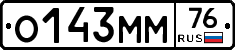 О143ММ76 - 