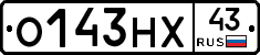 О143НХ43 - 