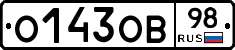 О143ОВ98 - 