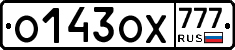 О143ОХ777 - 
