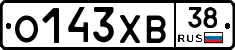 О143ХВ38 - 