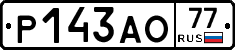 Р143АО77 - 
