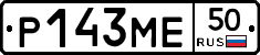 Р143МЕ50 - 