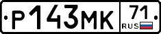 Р143МК71 - 