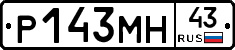 Р143МН43 - 