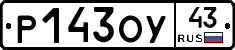 Р143ОУ43 - 