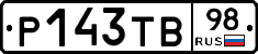 Р143ТВ98 - 