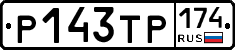 Р143ТР174 - 