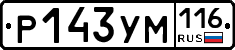 Р143УМ116 - 