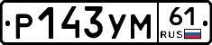 Р143УМ61 - 