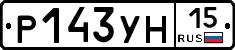 Р143УН15 - 