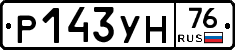 Р143УН76 - 