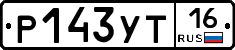 Р143УТ16 - 