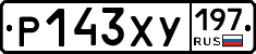 Р143ХУ197 - 