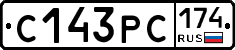 С143РС174 - 