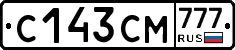 С143СМ777 - 