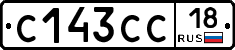 С143СС18 - 