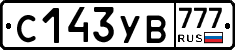 С143УВ777 - 