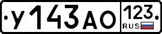 У143АО123 - 
