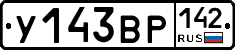 У143ВР142 - 