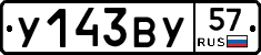У143ВУ57 - 