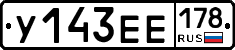 У143ЕЕ178 - 