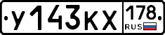 У143КХ178 - 