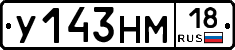 У143НМ18 - 