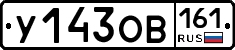 У143ОВ161 - 