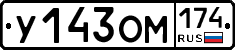 У143ОМ174 - 