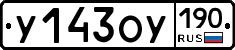 У143ОУ190 - 